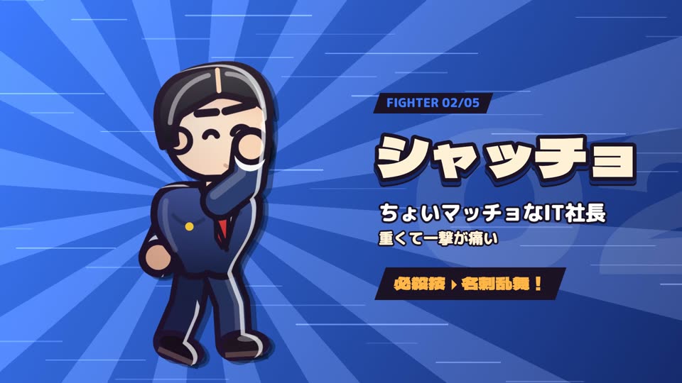 シャッチョ 必殺技 名刺乱舞！