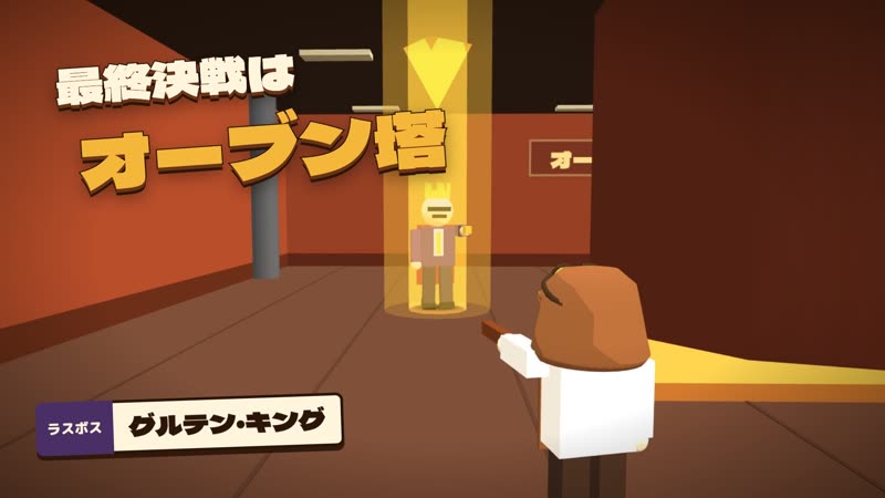 オーブン塔で待つラスボス グルテン・キング