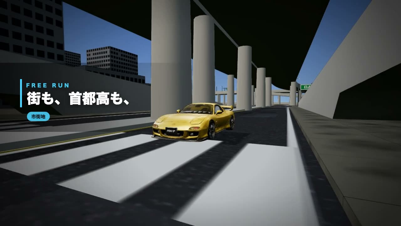 立体駐車場を走る