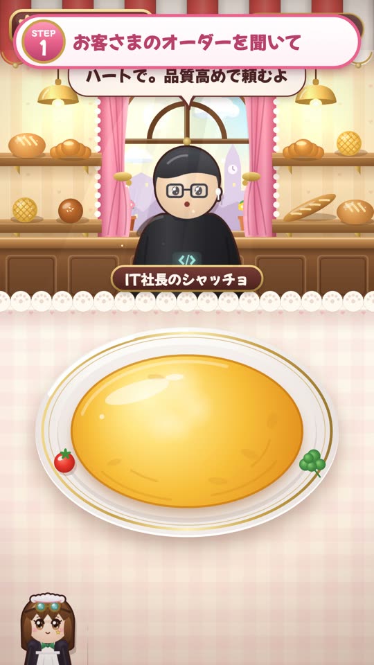 IT社長のシャッチョがハートを注文