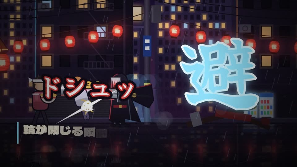 輪が閉じる瞬間に避けて見切り