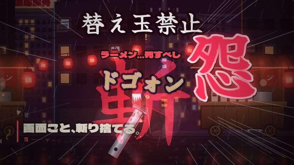 怨で画面ごと斬り捨てる
